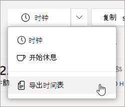“班次”中的“导出时间表”选项用于导出团队时间表报表。