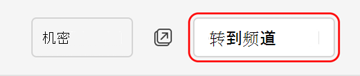转到频道