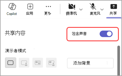 打开“包括声音”开关，从共享窗口中共享声音。