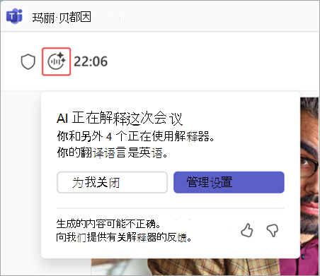 突出显示Microsoft Teams 会议中的解释器指示器的屏幕截图。