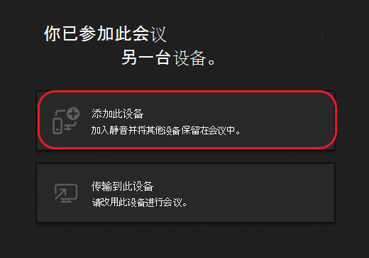 用于添加此设备或传输到此设备的按钮