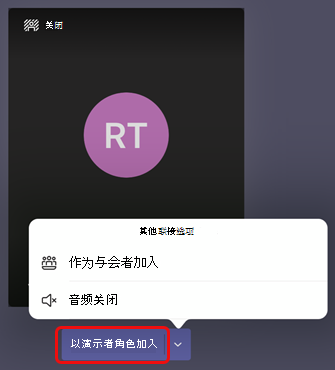 选择“作为演示者加入”