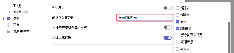 显示如何在事件中添加实时翻译字幕语言的会议选项。