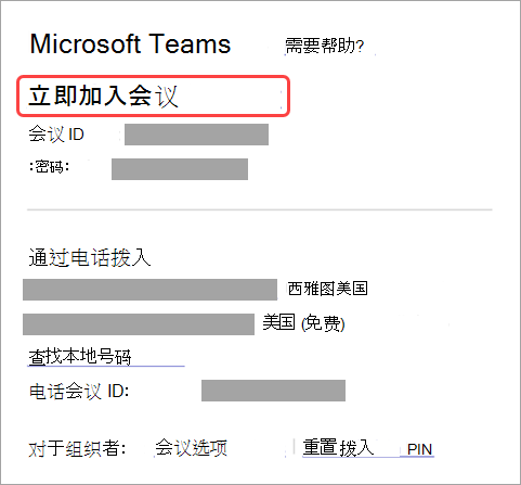 显示如何通过邀请加入会议的屏幕截图。