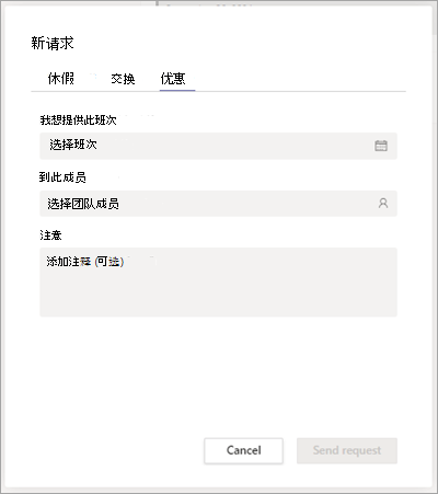 在排班中向团队成员提供班次。