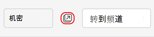用于弹出频道对话的图标