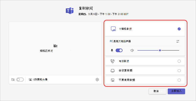 从加入前屏幕中选择会议音频源。