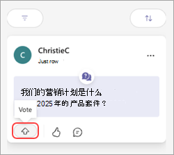 带有“投票”按钮和向上箭头的 Teams 消息。