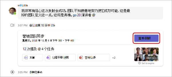 在会议聊天中查看回顾的位置的屏幕截图。