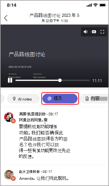 在 Teams 会议回顾中查看名称提及。