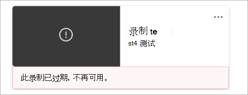 显示录制的 chiclet 的屏幕截图，指示录制内容已永久删除。