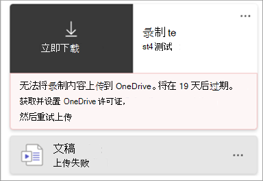 指示录制上传失败的录制奇克的屏幕截图。