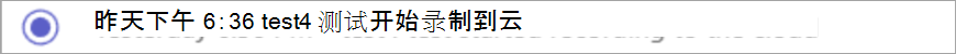 录制开始通知的屏幕截图。