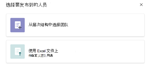 选择要发布到的人员