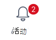 包含两个通知的“活动”按钮