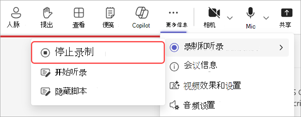 屏幕截图突出显示如何在全体大会期间停止录制