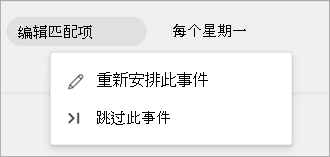 显示计划定期任务列表的编辑匹配项选项的屏幕截图。