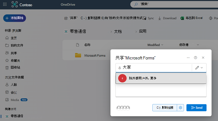 显示将 Microsoft Forms 文件夹共享到除外部用户组以外的所有人的屏幕截图。