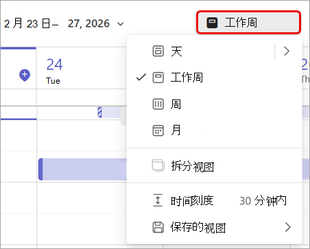 突出显示 Teams 日历中工作周视图的屏幕截图。