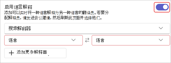 显示会议选项中语言翻译设置的屏幕截图。