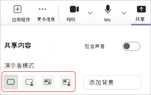 突出显示Microsoft Teams 会议控件中不同演示者模式的屏幕截图。
