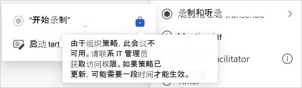 带有录制和听录按钮的屏幕，显示一个弹出窗口，指示只有指定为管理员的用户才能启动录制。