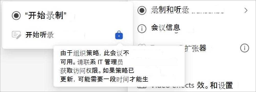 带有录制和听录选项的菜单;听录被组织策略禁用，并且设置和会议信息也可见。