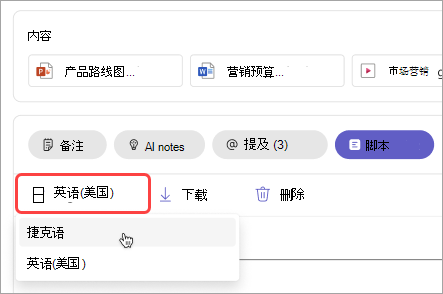 显示如何在会议回顾中更改脚本语言的屏幕截图。