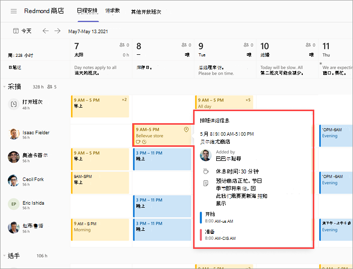 显示在其他位置轮班的工作人员团队日程安排的屏幕截图。