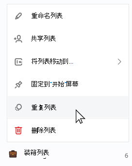 选中了已打开上下文列表并选中“复制列表”的打包列表