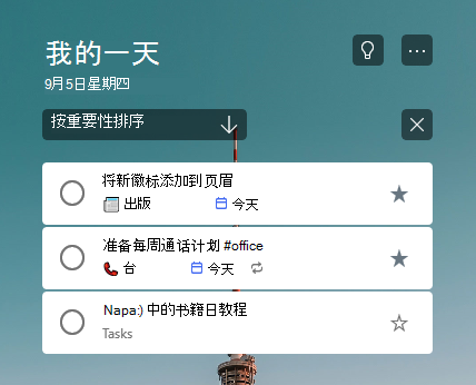 “我的一天”列表按重要性排序，列表顶部有两个星标任务
