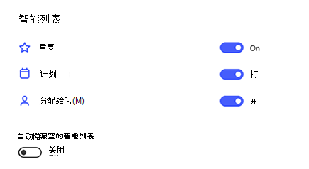 “设置”中的智能列表的屏幕截图，其中“重要”、“计划”和“分配给我”处于打开状态，并关闭了“自动隐藏”空智能列表。