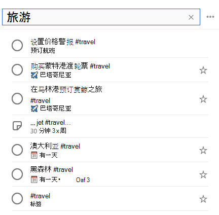 已在搜索栏中输入 #travel，并且其下方是带有标记 #travel 的所有任务的列表