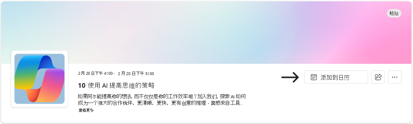 使用“添加到日历”链接将事件添加到日程安排。