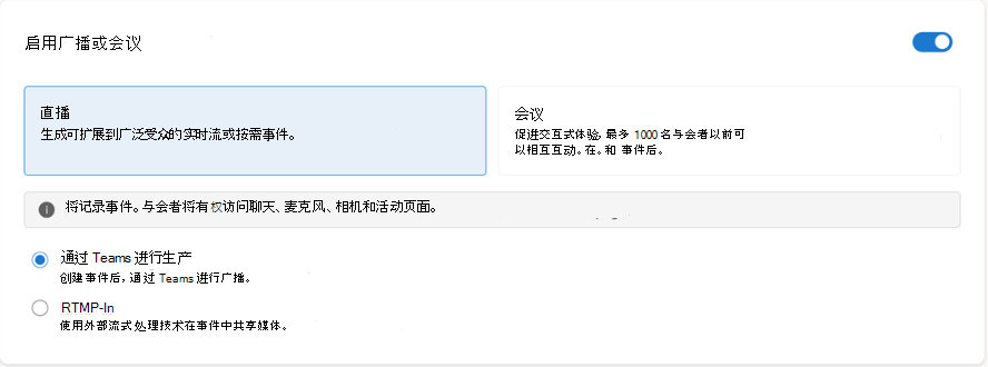 如果你有用于生成视频的工作室编码器， (大多数用户) 或 RTMP-in (选择“通过 Teams 制作) 