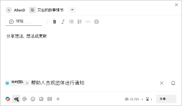 显示“我的团队”在新故事情节公告中的展示位置的屏幕截图