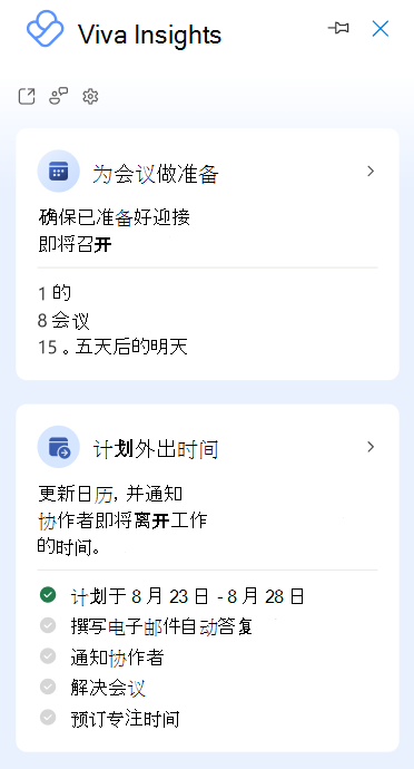 显示 Viva Insights Outlook 加载项的侧窗格的屏幕截图，其中包含多个见解卡