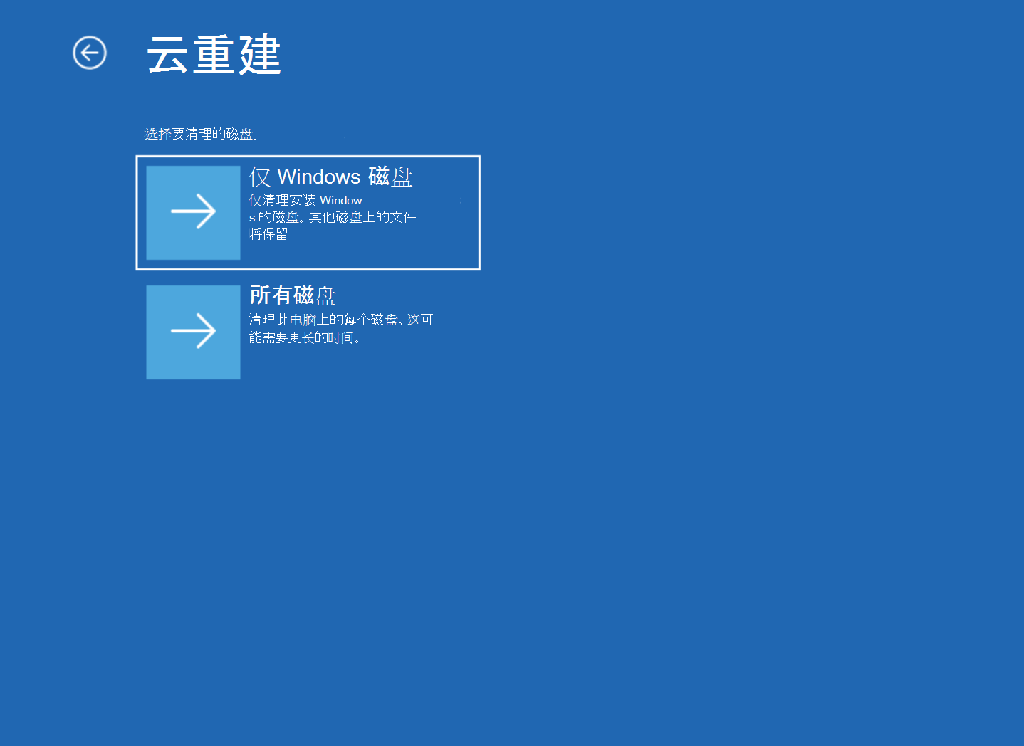 云重建屏幕的屏幕截图，其中仅有 Windows 磁盘和所有磁盘选项。
