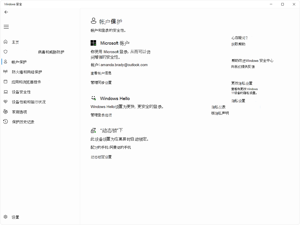 Windows 安全中心应用的帐户保护页的屏幕截图。