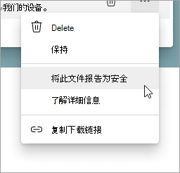 选中“将此文件报告为安全”的菜单
