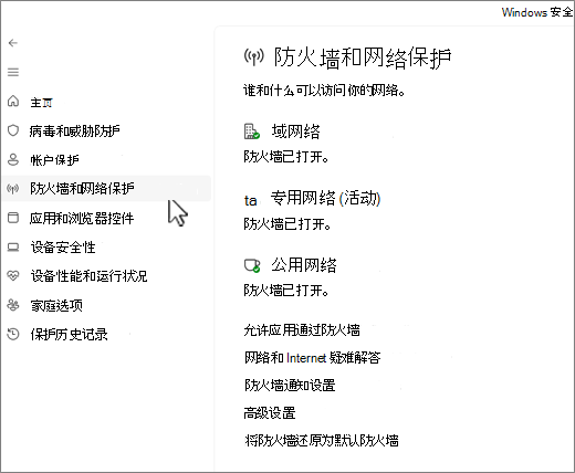 Windows 安全中心应用的“防火墙和网络保护”页面的屏幕截图。