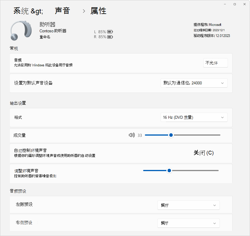 “设置系统>声音>属性”>的屏幕截图，其中显示了一些可用于配置助听器设备的选项。