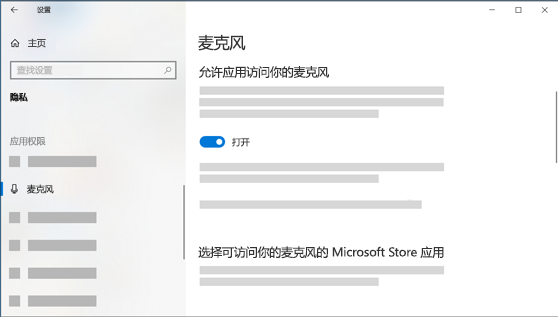 麦克风设置
