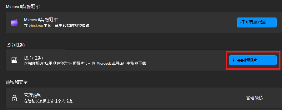 单击“打开旧版照片”