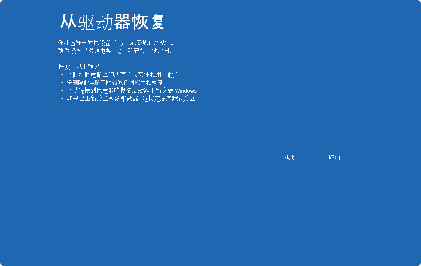 显示从驱动器恢复确认的 Windows RE 屏幕截图