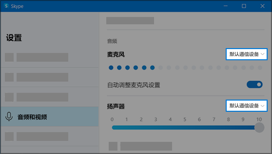 Skype 设置
