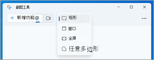 在截图工具中选择图像截图模式。