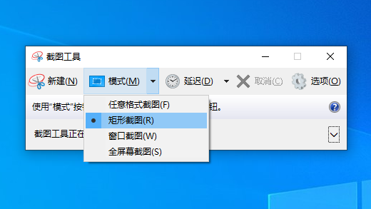 截图工具模式选项