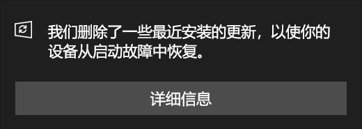 更新消息：我们删除了一些最近安装的更新，以从启动故障中恢复你的设备。