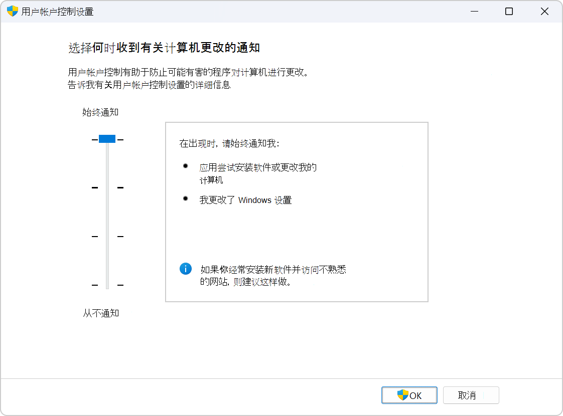 Screenshot of the settings to configure UAC.